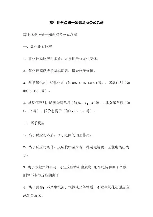 高中化学必修一知识点及公式总结