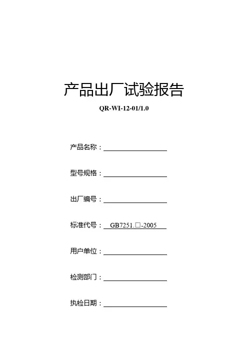 低压配电柜产品出厂试验报告