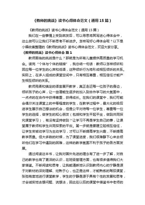 《教师的挑战》读书心得体会范文（通用15篇）