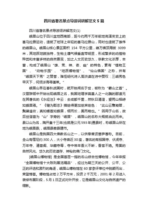 四川省著名景点导游词讲解范文5篇