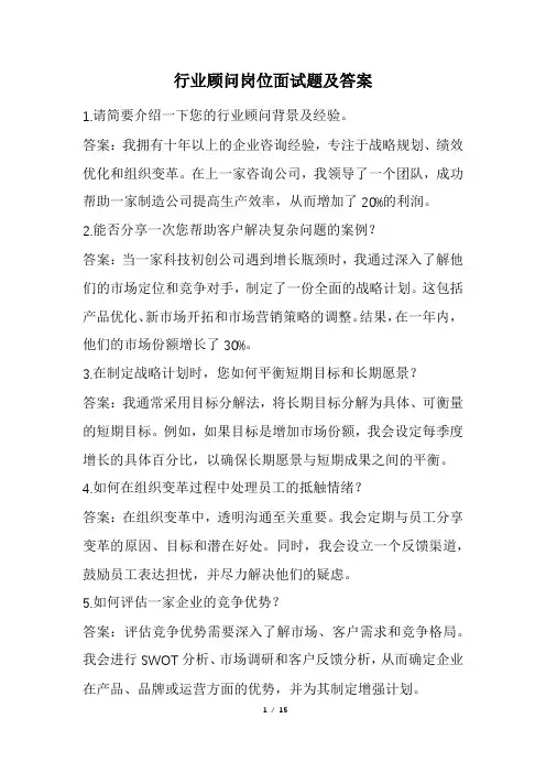 行业顾问岗位面试题及答案(经典版)