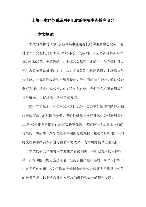 土壤—水稻体系施用有机肥的主要生态效应研究