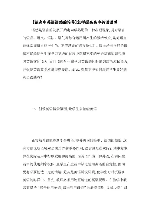 [谈高中英语语感的培养]怎样提高高中英语语感