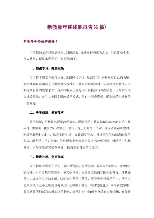 新教师年终述职报告(6篇)