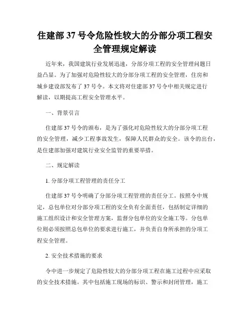 住建部37号令危险性较大的分部分项工程安全管理规定解读