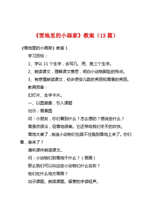 《雪地里的小画家》教案(13篇)