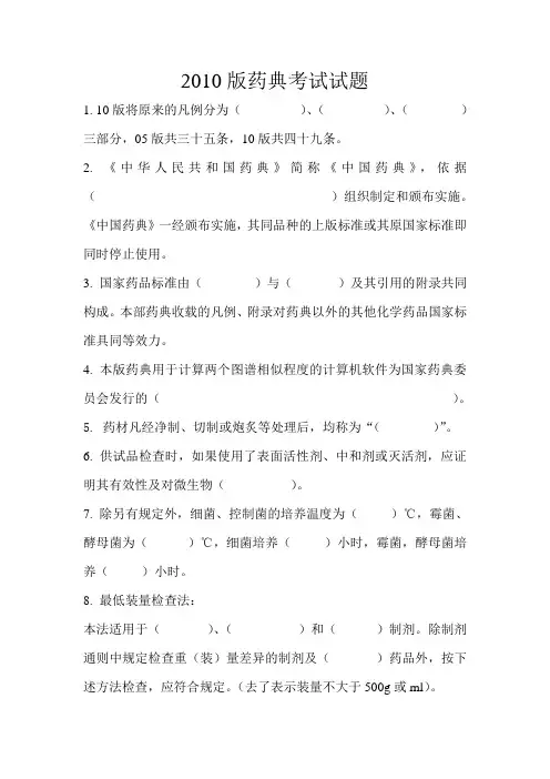 2010版药典考试试题