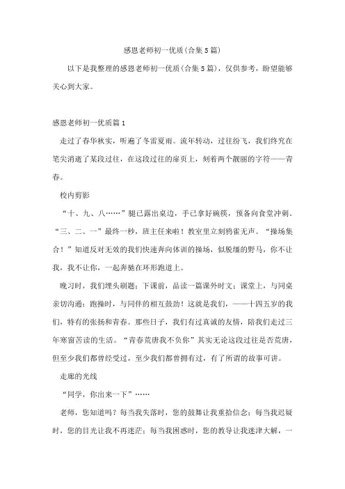 感恩老师初一优质(合集5篇)