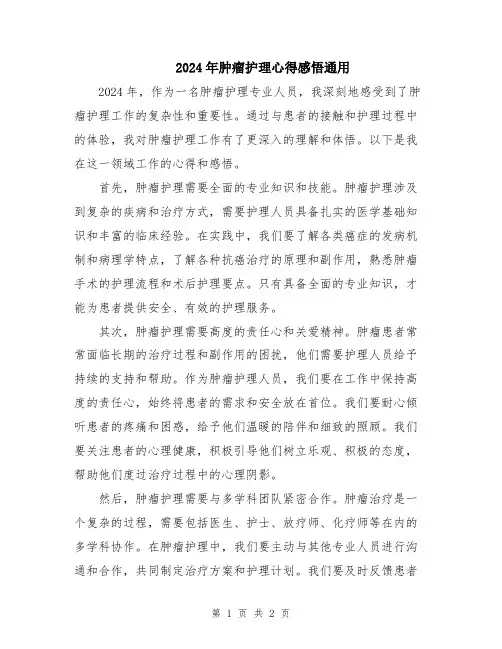 2024年肿瘤护理心得感悟通用