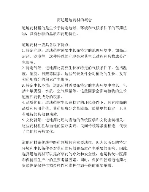 简述道地药材的概念