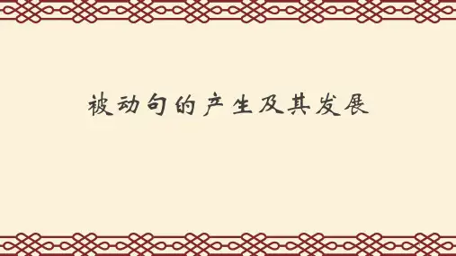 被动句的产生及其发展