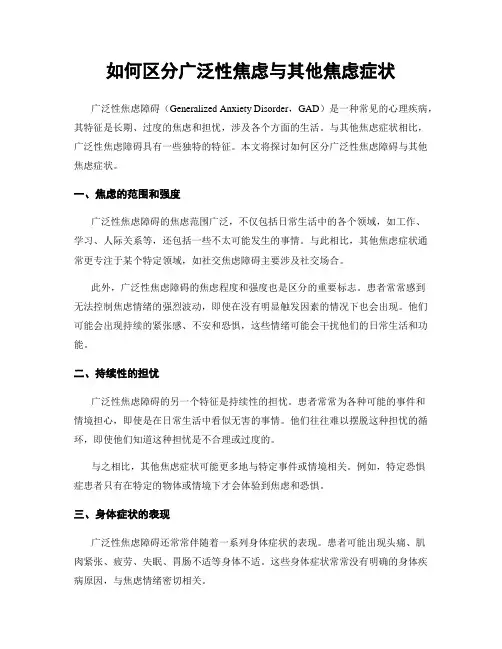 如何区分广泛性焦虑与其他焦虑症状