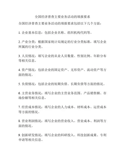 全国经济普查主要业务活动的填报要求