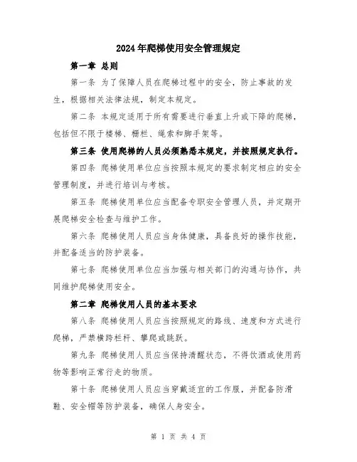 2024年爬梯使用安全管理规定