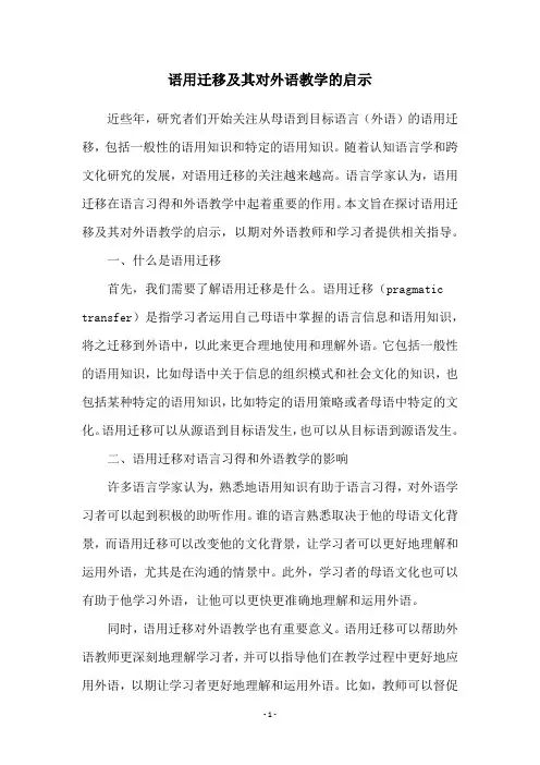 语用迁移及其对外语教学的启示