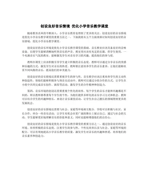 创设良好音乐情境 优化小学音乐教学课堂