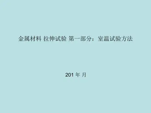 金属材料拉伸试验：室温试验方法