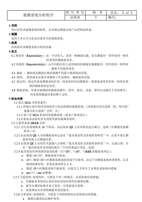 IATF16949体系量测系统分析程序样板