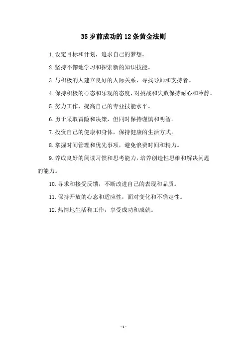 35岁前成功的12条黄金法则
