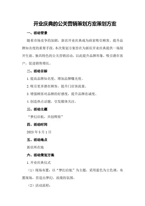 开业庆典的公关营销策划方案策划方案