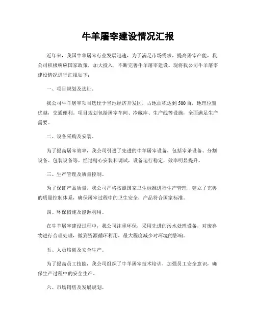 牛羊屠宰建设情况汇报