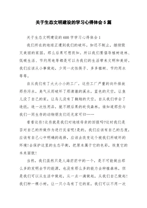 关于生态文明建设的学习心得体会5篇