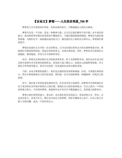 【议论文】梦想——人生的启明星_700字