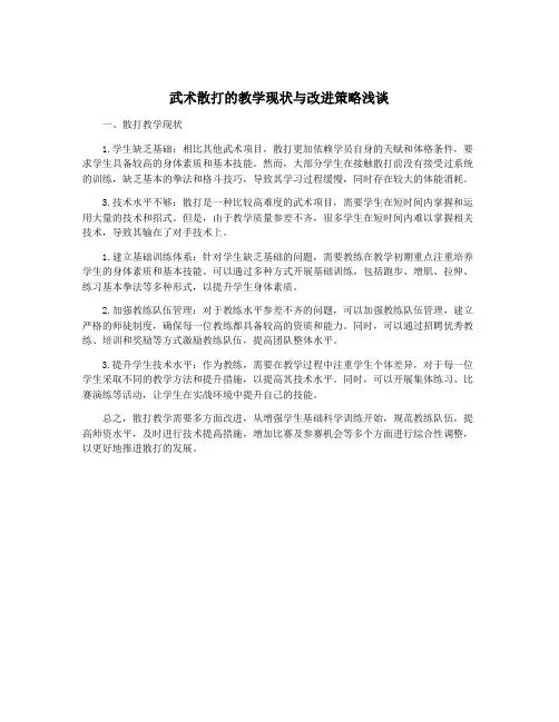 武术散打的教学现状与改进策略浅谈