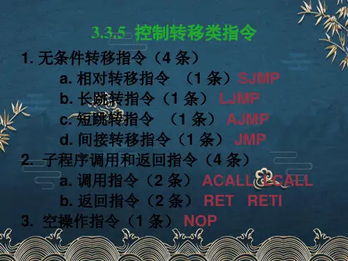 控制转移类指令ppt课件(全)