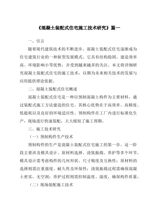 《2024年混凝土装配式住宅施工技术研究》范文