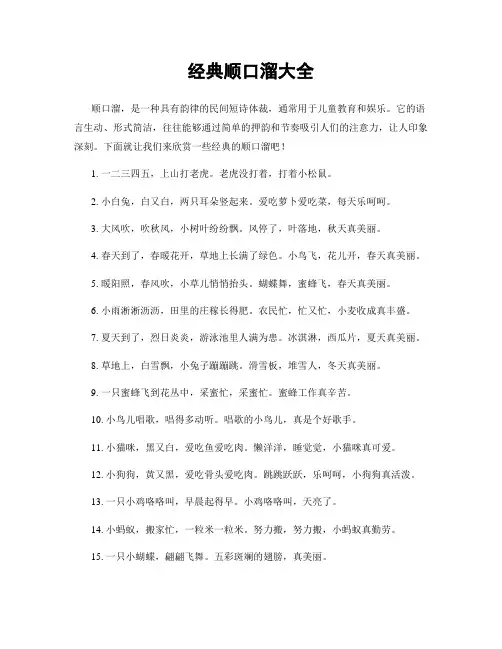 经典顺口溜大全