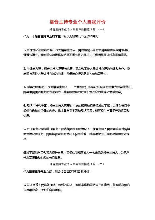 播音主持专业个人自我评价3篇