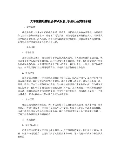 大学生摆地摊社会实践报告_学生社会实践总结