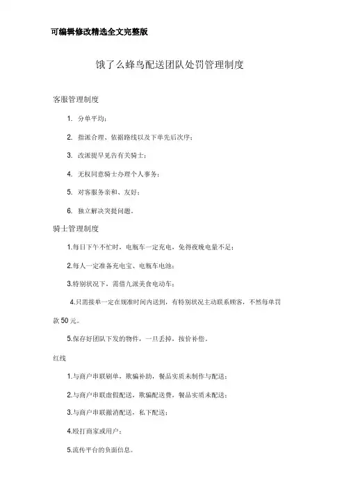 饿了么蜂鸟配送团队处罚管理制度精选全文完整版