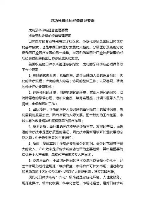 成功牙科诊所经营管理要素