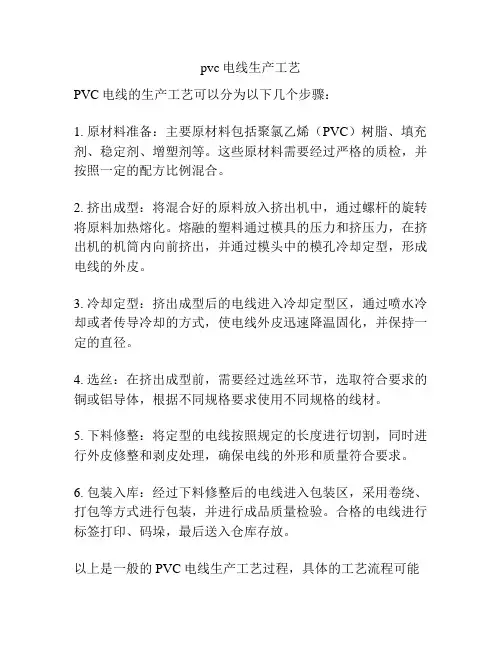 pvc电线生产工艺