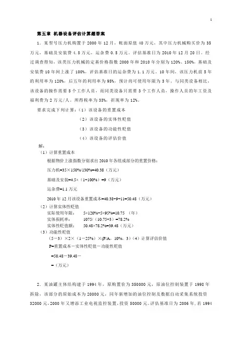 资产评估课后题答案