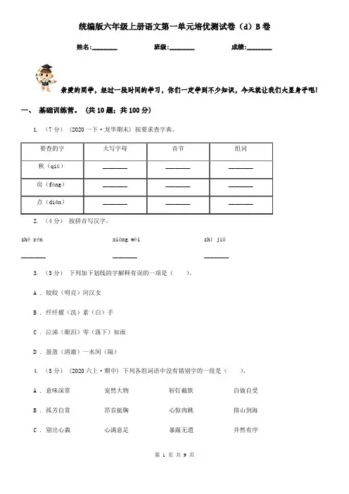 统编版六年级上册语文第一单元培优测试卷(d)B卷