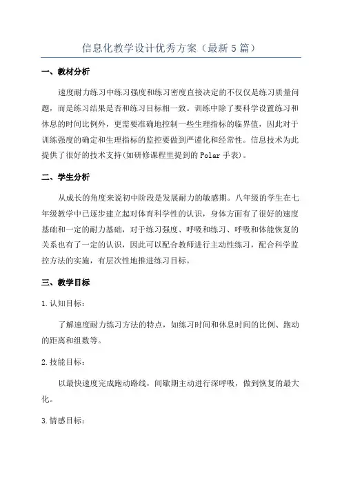 信息化教学设计优秀方案(最新5篇)