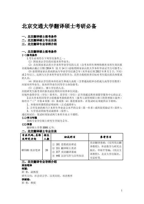 高译考研-北京交通大学考研翻译硕士专业目录、导师介绍、招生简章2015