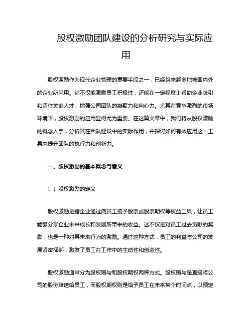 股权激励团队建设的分析研究与实际应用