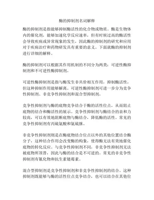 酶的抑制剂名词解释