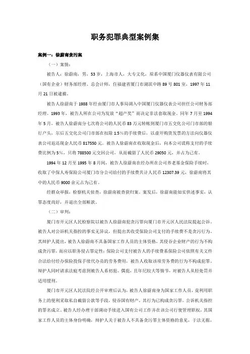 职务犯罪典型案例集