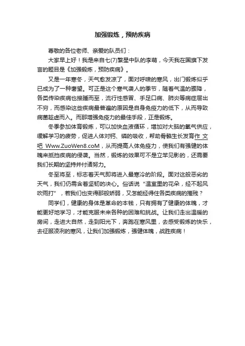 加强锻炼，预防疾病