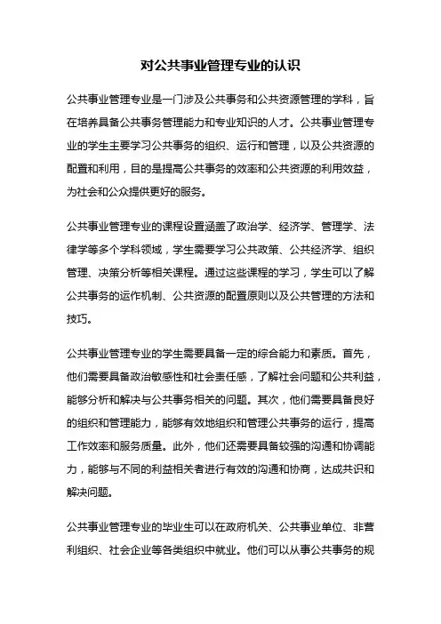 对公共事业管理专业的认识