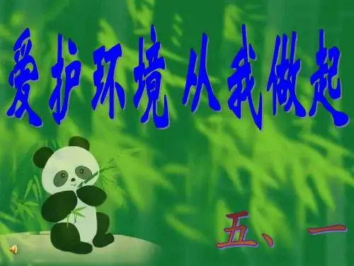 《爱护环境-从我做起》绿色环保主题班会ppt课件