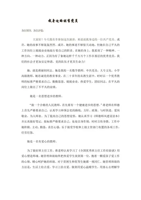 我身边的优秀党员蒋老师