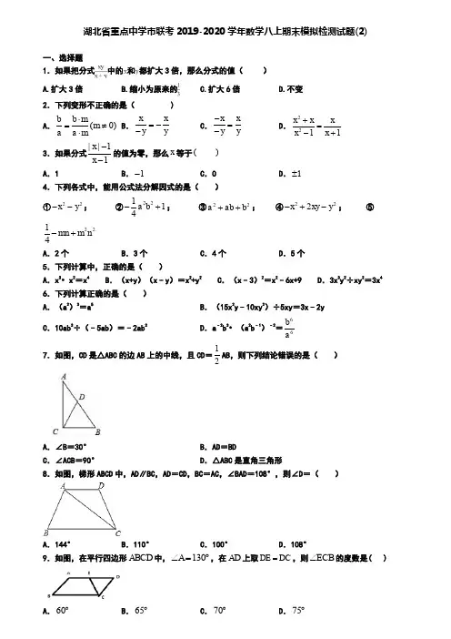 湖北省重点中学市联考2019-2020学年数学八上期末模拟检测试题(2)