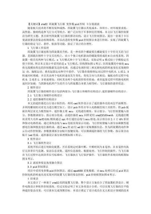 基于STM32的四旋翼飞行器设计