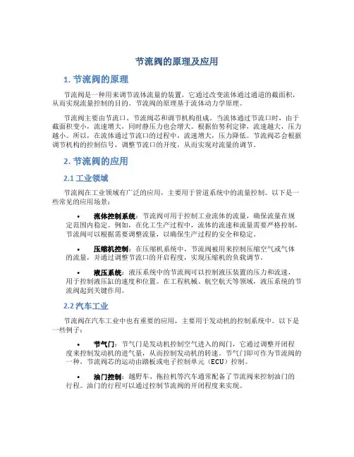 节流阀的原理及应用